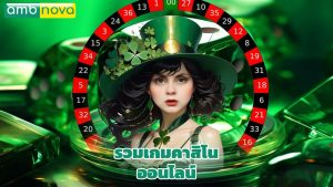 Read more about the article ambnova รวมเกมคาสิโนออนไลน์ โบนัสแตกบ่อย