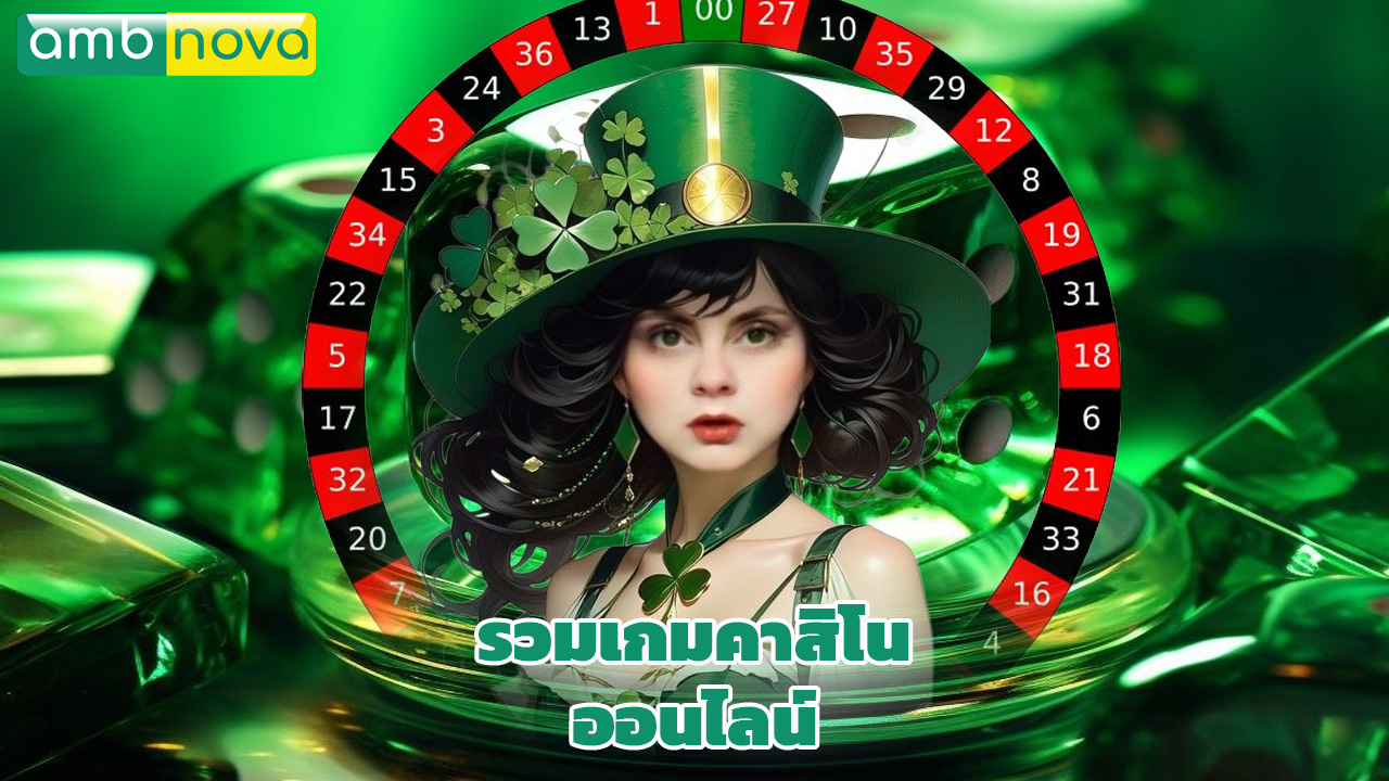 Read more about the article ambnova รวมเกมคาสิโนออนไลน์ โบนัสแตกบ่อย