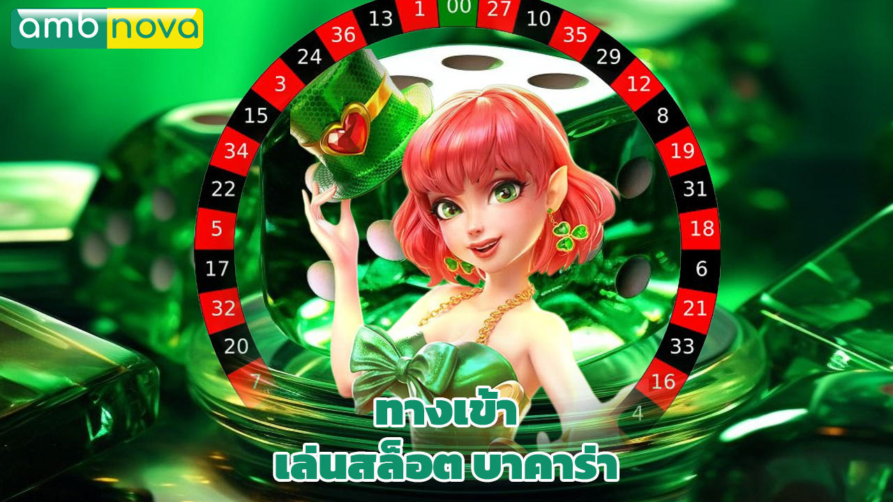 Read more about the article ทางเข้า ambnova เล่นสล็อต บาคาร่า ครบวงจร