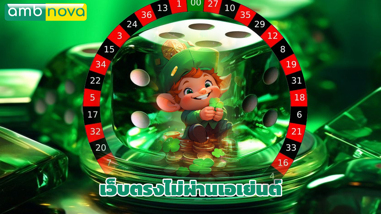 Read more about the article ambnova เว็บตรงไม่ผ่านเอเย่นต์ ฝากถอนออโต้