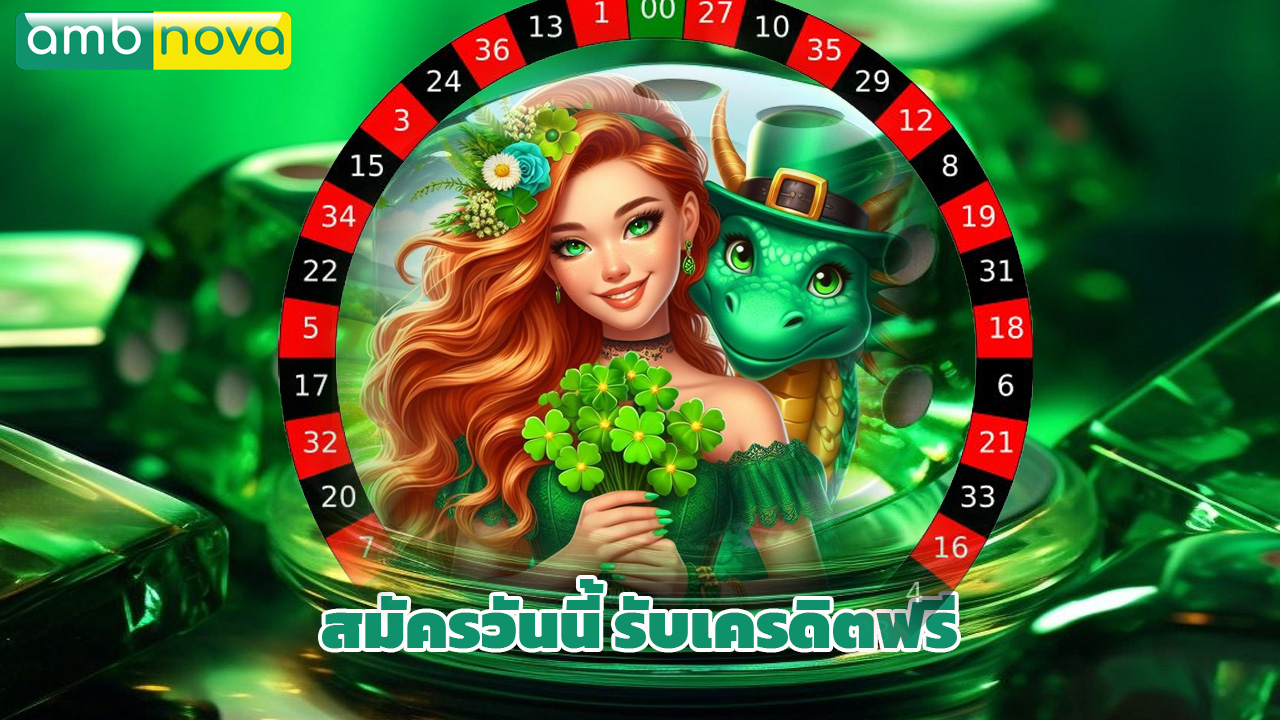 Read more about the article สมัคร ambnova วันนี้ รับเครดิตฟรี ถอนได้จริง