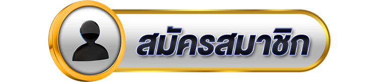 สมัครสมาชิก PNG 1749525844669